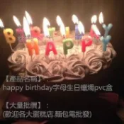 煙火蠟燭/無煙蠟燭/蛋糕蠟燭/創意彩色英文字母蠟燭 /浪漫生日蠟燭必備 /慶生必品/創意蠟燭/ 蛋糕店必備