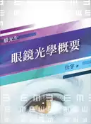 【灰熊iREAD】【2019全新版】眼鏡光學概要(普考、特考驗光生適用) 仕宇