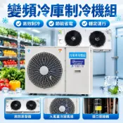 【變頻保鮮】冷凍庫製冷機組 3匹冷藏庫 海鮮水果蔬菜鮮花保鮮 冷凍冰箱 冷藏設備