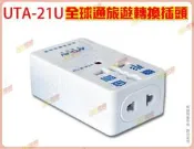 ◎超級批發◎ 聖岡 UTA-21U 全球通轉換插頭 150國通用 轉接頭 萬國插頭 萬用插頭 附USB充電