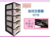 ☆88玩具收納☆加州五層櫃 GT5 抽屜收納箱 置物箱 抽屜櫃 分類箱 整理箱 抽屜箱 玩具箱 儲物箱 附輪 135L