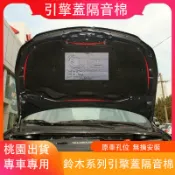【桃園精選】鈴木 Suzuki Swift SX4 引擎蓋隔音棉 防震 隔音 防刮防蹭 降噪隔熱