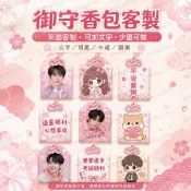 御守香包客製 御守福袋 來圖御守訂製 文字明星卡通 圖案 平安符 隨身吊飾 少量 日本御守 平安福袋 香囊 護身符香包