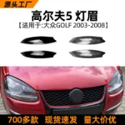 台灣出貨🔥適用福斯 VW 福斯高爾夫 5 golf 5  高5 前大燈燈眉外飾車身貼汽車改裝配件