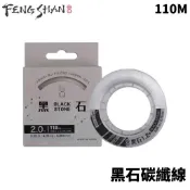 【獵漁人】FENGSHAN 丰山 黑石碳纖線 110M 卡夢線 前導線
