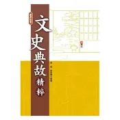 安可童書 捷英社 文史典故精粹  (2025年6月最新修訂) 目次如圖2-圖5