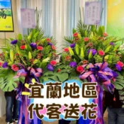 宜蘭送花 告別式花籃 喪禮花籃 代客送花 可急單 鮮花籃  追思花籃  弔唁用 客製花禮 致意 生命會館 殯儀館