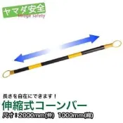 2M交通錐用連桿 伸縮型 山田安全防護 伸縮型 三角錐專用連桿 路錐橫桿 道路 施工