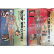 基礎穴道針灸指南 上冊 + 下冊  黃明助 張豐榮 / 編著 二手書