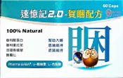甜心健康生活藥妝 【華貿行】速憶記2.0-膠囊(60粒/盒)