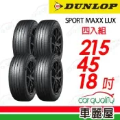 【DUNLOP 登路普】【SILENT CORE降噪海棉吸音科技】SPORT MAXX LUX 215/45/18吋輪胎 四入組 送安裝(車麗屋)