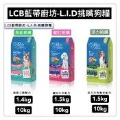 (店+)【LCB 藍帶廚坊】Petroyal  LCB藍帶廚房 L.I.D挑嘴狗糧 1.4kg 10kg 活力羊肉糙米 健壯牛羊 高能三鮮 狗飼料