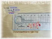 ~吉米兒~五金配材-銀色羊眼鑰匙環