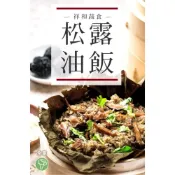 (店+)【serenity 祥和蔬食】祥和松露油飯2盒 500g/盒 特選糯米 甘甜軟糯 進口松露醬 台灣在地香菇 台北米其林必比登 冷凍 全素 素食