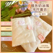 書衣 韓系書衣 ins 風書衣 奶油手作書衣 原創書衣 A6 書衣 A5 書衣 隨身手帳本保護套 口袋布書衣 書套 書籍