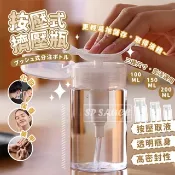 化妝水壓取分裝瓶💯極簡風分裝瓶 按壓式擠壓瓶 按壓式分裝瓶 擠壓瓶 無印風 無印風壓取瓶 卸妝水瓶 分裝瓶 化妝水按壓瓶