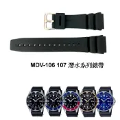 (店+)經緯度鐘錶 卡西歐MDV-106 MDV-107系列替代錶帶 22MM(粗) 質優品 副廠 通用各廠牌潛水錶錶帶22MM