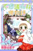 【Hami書城】不思議森林戀物語(全) (電子書)