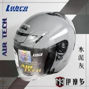 伊摩多 Lubro AIR TECH 3/4罩安全帽  通勤出遊外送 類SHOEI VENTO 。素色 水泥灰