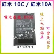 【Hw】Mi 紅米10C / 紅米10A 專用電池 DIY 維修零件 電池BN5G