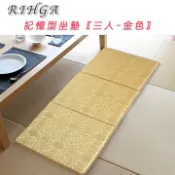《RIHGA》緹花記憶型坐墊(三人)_金色