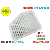 【CKM】凌志 LEXUS GS300 05年-07年 原廠 正廠 型 油性 濕式 空氣蕊 空氣芯 空氣濾網 引擎濾網