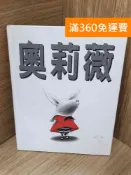 雷根二手書店 【雷根360免運】【送贈品】奧莉薇 #七成新【G-1851】