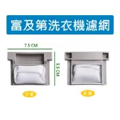 富及第洗衣機濾網 FAW-0655J FAW-0659J FAW-0405J FAW-0585J 富及第洗衣機過濾網