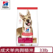 Hills 希爾思 【公司貨】-14.9kg(33lb) 成犬羊肉與糙米特調食譜  (2036) (狗主食/狗乾糧/狗飼料)