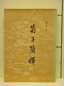 【等閑書房】 《荀子簡釋 修訂本》｜木鐸｜梁啟雄｜二手書1040801
