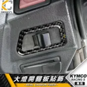 真碳纖維 光陽 KYMCO Racing S MAN 雷霆S 開關 大燈 雙黃燈 方向燈 碳纖維 卡夢貼