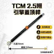 堆高機 引擎蓋頂桿 TCM 2.5噸 FD25 FG25 台灣製 引擎蓋撐桿 油壓頂桿 515mm 孔徑8mm