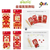 金福氣裝飾貼 春聯貼紙 春節貼紙 貼紙 春聯小貼紙 過年小物 春 福 招財進寶 吉祥 平安 小春聯 吉祥話