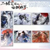 二哈和他的白貓師尊 二哈和他的白貓師尊周邊 小說周邊 色紙 布紋膜工藝 流沙包邊 大號色紙