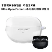 BOSE Ultra 開放式耳機 Ultra Open Earbuds 專用透明防摔保護殼【官方展示中心】