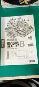高中參考書 108課綱 全華 隨堂講義 數學 B 第二冊 解答本 無劃記 M106