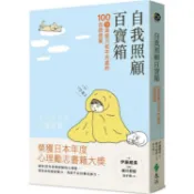 自我照顧百寶箱：100個與壓力和平共處的自救提案——用最簡單的方式，實現最有效的自我照顧【金石堂】