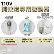 ☀明宅燈舖 捕蚊燈專用啟動器 110V 4W 10W 20W FG-1E FG-7E 毛泡 螺紋 啟動器 捕蚊燈管
