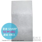 左東精品代購 現貨 日本 夏普 SHARP FZ-PF10K1 空氣清淨機 濾紙 6枚入 適用KI-EX100 FX100 WF100