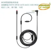 【台灣現貨】適用MATH-IM50 im70 im02 im03 IM04耳機替換線音頻連接升級線MIC
