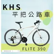 ~騎車趣~KHS FLITE 390 平把公路車 鋁合金公路車 21速 700C公路車
