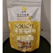 垂坤代購 免運&電子發票【黃金芒果牛軋糖(奶素)】 素食可.台灣零食