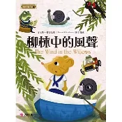 〈全新〉大智文化出版【柳林中的風聲(肯尼斯．格雷厄姆)】(2020年12月)(9789869907569)