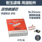 【塔庫貳店】德國原裝、BLITZ/閃電、9mm、活性碳陶瓷蓋濾芯 #煙斗用 #濾嘴 #40支/100/200支 #可重複