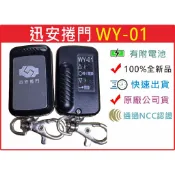 📣(含稅) 迅安捲門 WY-01 迅安 NCC認證 捲門 原廠公司貨 遙控器 發射器 請看圖三確認內貼貼紙型號 迅安捲門
