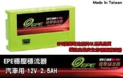彰化員林翔晟電池/美國A123 A級 環保奈米鋰鐵電池 EPE 12V汽車穩壓穩流器 省油 穩壓 增強馬力 延長電池壽命