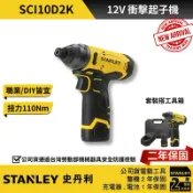 翔發工具 STANLEY 史丹利 公司貨 SCI10D2K 12V 衝擊起子機 衝擊起子 起子機 電鑽 電動起子 10