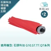 【禾淨家用HG】石頭科技 G10 S7 T7 Q7 副廠掃地機配件 可拆卸式主刷(膠刷 1入/組*2)