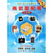 (店+)║文笙║高低壓配電 : 低壓篇 簡詔群、簡子傑 9789868374010
