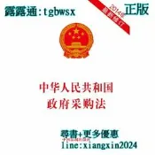 【吉華圖書】全網最低價 正版 - 中華人民共和國政府採購法（2014年新修訂） - 本社 編  - 2014-09-01 